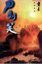 刀剑笑  卷7   1998  PDF电子版封面  7542104840  黄易著 