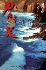 刀剑笑 卷12 1998 PDF电子版封面 7542104840 黄易著