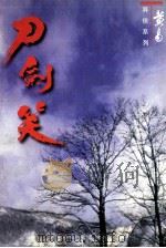 刀剑笑 卷13 1998 PDF电子版封面 7542104840 黄易著