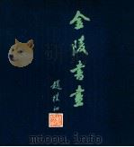 金陵书画 1981 PDF电子版封面 8234·3·004 南京友谊商店书画部编辑