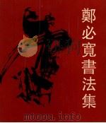 郑必宽书法集 1992 PDF电子版封面 7805606285 郑必宽书