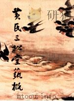 黄氏三松堂艺概（ PDF版）