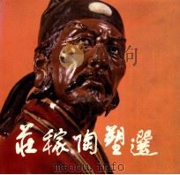 庄稼陶塑选 1984 PDF电子版封面 8260·1400 庄稼作