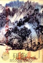 全国文史研究馆馆员书画作品选 1990 PDF电子版封面 7800470849 中央文史研究馆编