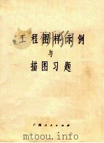 工程图样示例与描图习题（ PDF版）