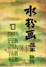 水粉画范本  1  静物（1986 PDF版）