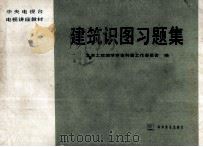 建筑识图习题集 1988 PDF电子版封面 7110008169 北京工程图学学会科普工作委员会编