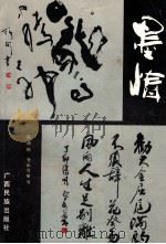 墨情 1987 PDF电子版封面 7536301596 陈沛彬,(日)仓山雪州书