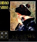 七宝烧装饰画 1984 PDF电子版封面 8027·9109 (日)斋藤桂子绘