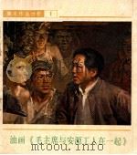 油画《毛主席与安源工人在一起》 1978 PDF电子版封面 8073·50090 侯一民绘