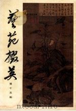 艺苑掇英 第15期 1982 PDF电子版封面 8081·12766 本社编