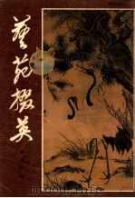 艺苑掇英 第14期 1981 PDF电子版封面 8081·12645 本社编