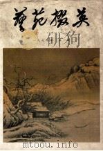艺苑掇英 1979年 第1期 总四期 1979 PDF电子版封面 8081·11428 本社编