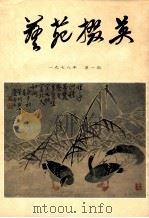 艺苑掇英 1978年 第1期 总1期 1978 PDF电子版封面 8081·11176 本社编