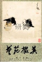 艺苑掇英 第19期 1983 PDF电子版封面 8081·13210 本社编