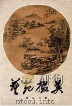 艺苑掇英 第20期 1983 PDF电子版封面 8081·13382 本社编