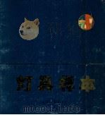 灯具样本 1975 PDF电子版封面 北京玻璃灯具厂