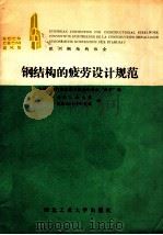钢结构的疲劳设计规范 1989 PDF电子版封面 7561202121 ECCS-TechnicalCommittee6-Fatig