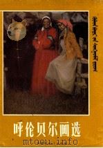 呼伦贝尔画选 1984 PDF电子版封面 8089·186 内蒙古人民出版社编