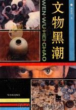 文物黑潮（1991 PDF版）