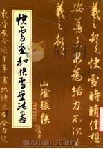 快雪堂和快雪堂法书 1994 PDF电子版封面 7102013760 万依编