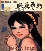 版画艺术 第18期 1985.11 1986 PDF电子版封面 本社编