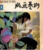 版画艺术 第13期 1984.3 1984 PDF电子版封面 8081·13926 本社编
