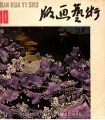 版画艺术 第10期 1983.6 1983 PDF电子版封面 8081·13473 本社编