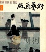 版画艺术 第8期 1982.11 1982 PDF电子版封面 8081·13117 本社编