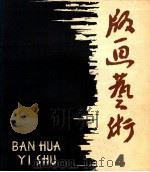 版画艺术 第4期 1981.9 1981 PDF电子版封面 8081·12593 本社编
