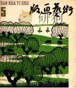 版画艺术 第5期 1981.11 1981 PDF电子版封面 8081·12749 本社编