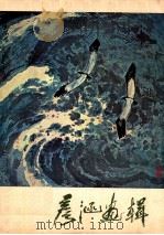 彦涵画辑 1980 PDF电子版封面 8027·7152 彦涵绘