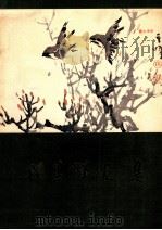孙其峰画集 1984 PDF电子版封面 8087·594 孙其峰绘