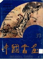中国书画 37 1994 PDF电子版封面 7102013663 沈鹏主编;刘龙庭副主编