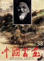 中国书画 38 黄宾虹作品专辑 1995 PDF电子版封面 7102014449 沈鹏主编;刘龙庭副主编