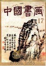 中国书画 17 1985 PDF电子版封面 8027·9285 本社编