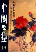 中国书画 19 1986 PDF电子版封面 8027·9633 本社编