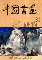 中国书画 31 1991 PDF电子版封面 7102009976 中国书画编辑组编