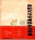 装配式住宅建筑参数图集（ PDF版）