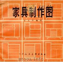 家具制作图   1981  PDF电子版封面  8073·50186  李文卉编绘 