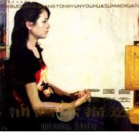 尹国良、张彤云油画素描选 1985 PDF电子版封面 8087·1209 尹国良,张彤云绘