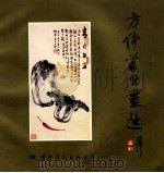 方仲华书画选 1992 PDF电子版封面 7800498646 方仲华绘