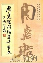 周慧珺行楷书千字文（ PDF版）