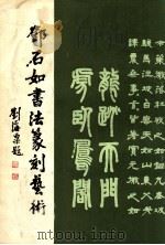 邓石如书法篆刻艺术 1984 PDF电子版封面 8381·130 (清)邓石如,穆孝天作
