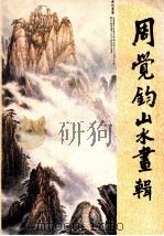 周觉钧山水画辑 1986 PDF电子版封面 8233·806 周觉钧绘