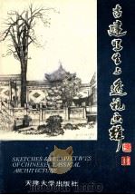 古建写生与透视画辑 1989 PDF电子版封面 7561800886 冯建逵绘