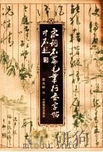 宋词名篇毛笔行书字帖 1992 PDF电子版封面 7504701459 薛夫彬书