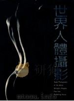 世界人体摄影（1989 PDF版）