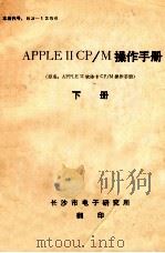 APPLE 2 CP/M操作手册  下（ PDF版）
