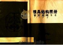 模具结构图册（ PDF版）
